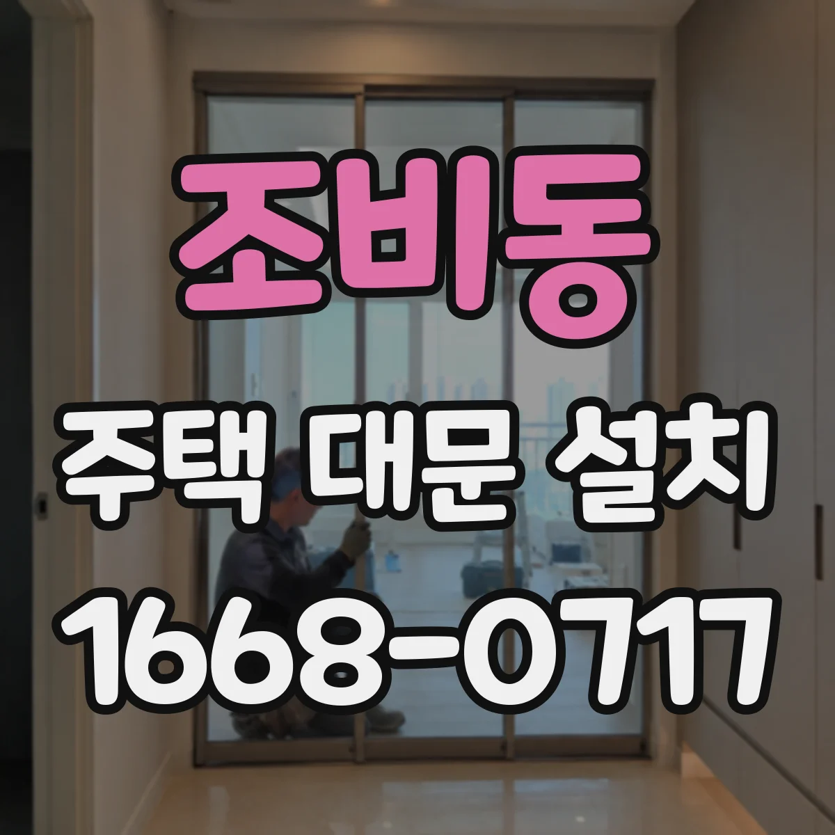 조비동 주택 대문 설치