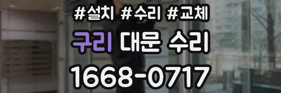 구리 대문 수리