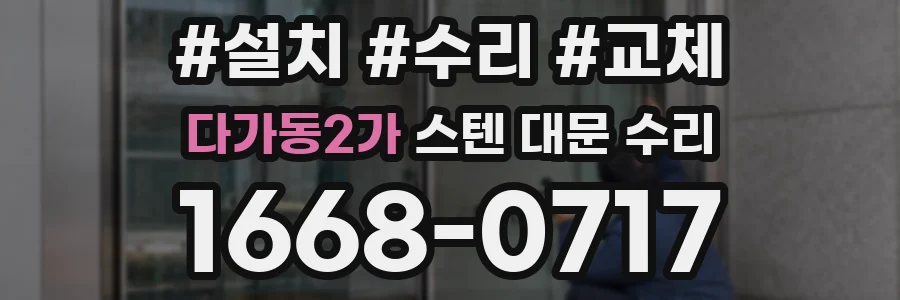 다가동2가 스텐 대문 수리