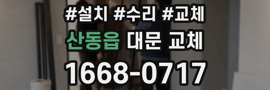 산동읍 대문 교체