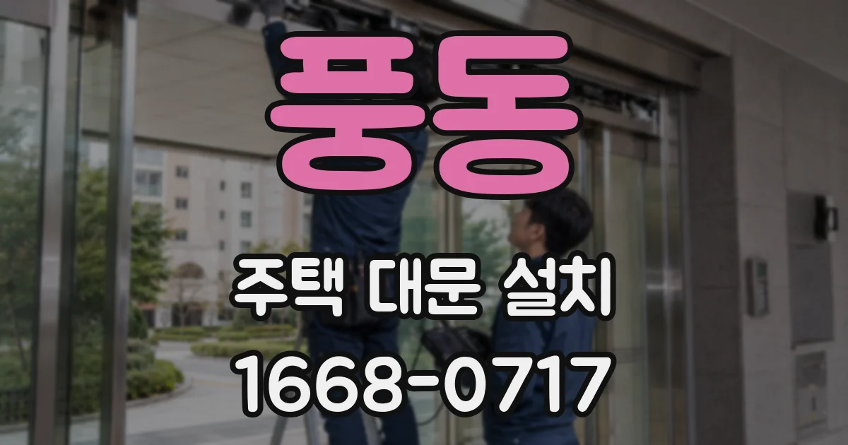 풍동 주택 대문 설치