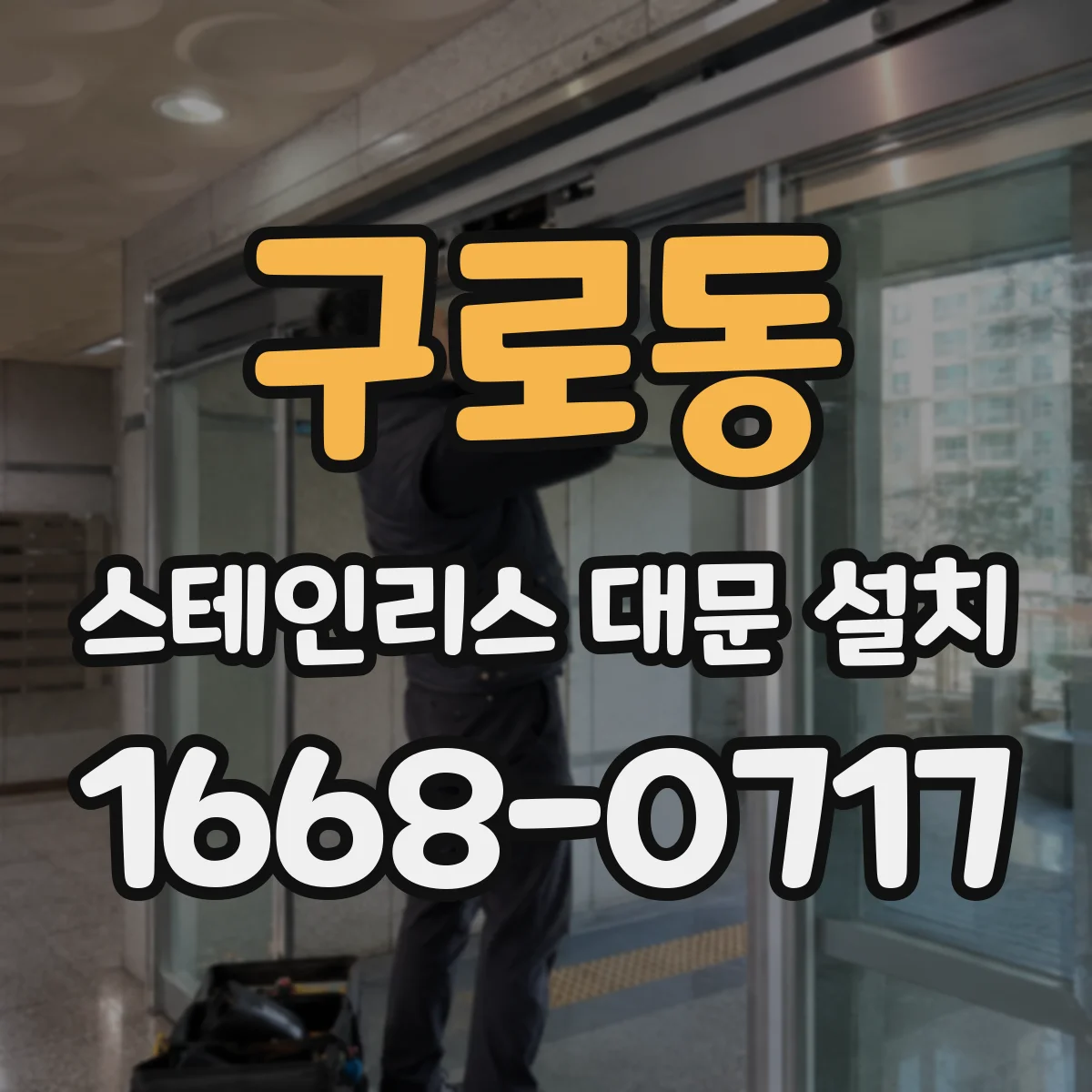 구로동 스테인리스 대문 설치