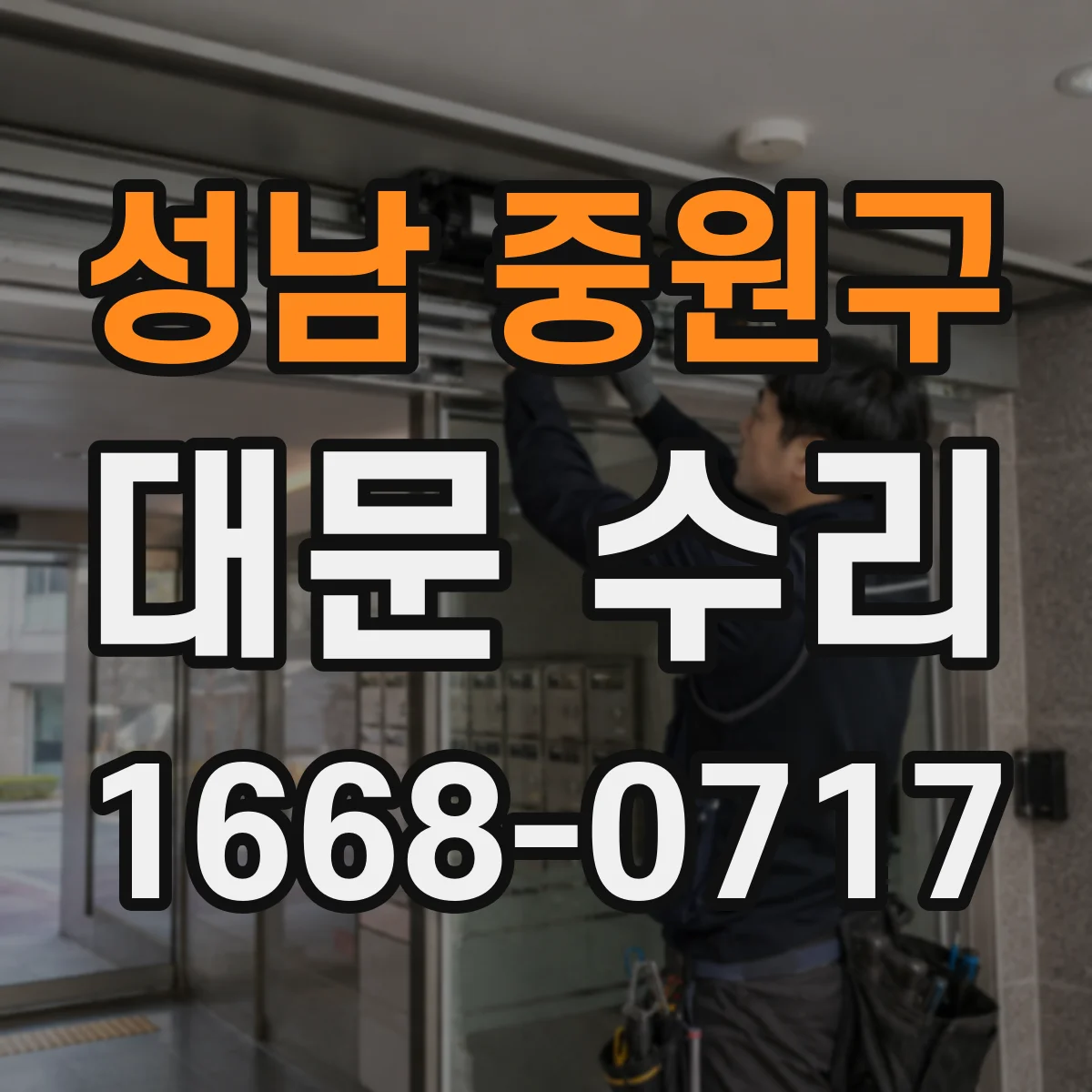 성남 중원구 대문 수리