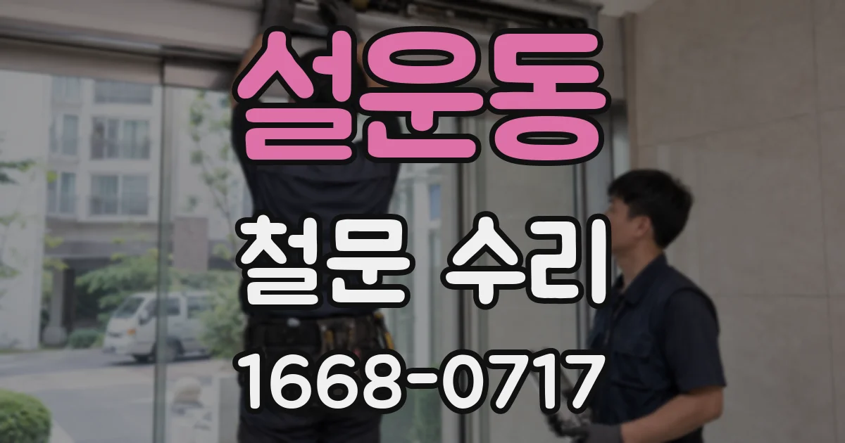 설운동 철문 수리