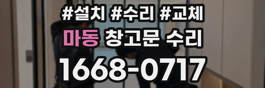 마동 창고문 수리