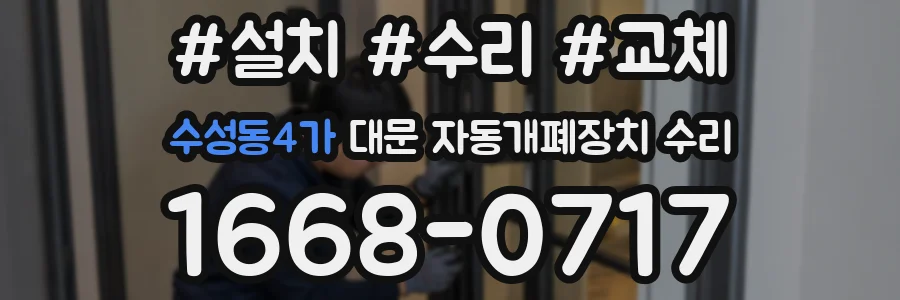 수성동4가 대문 자동개폐장치 수리