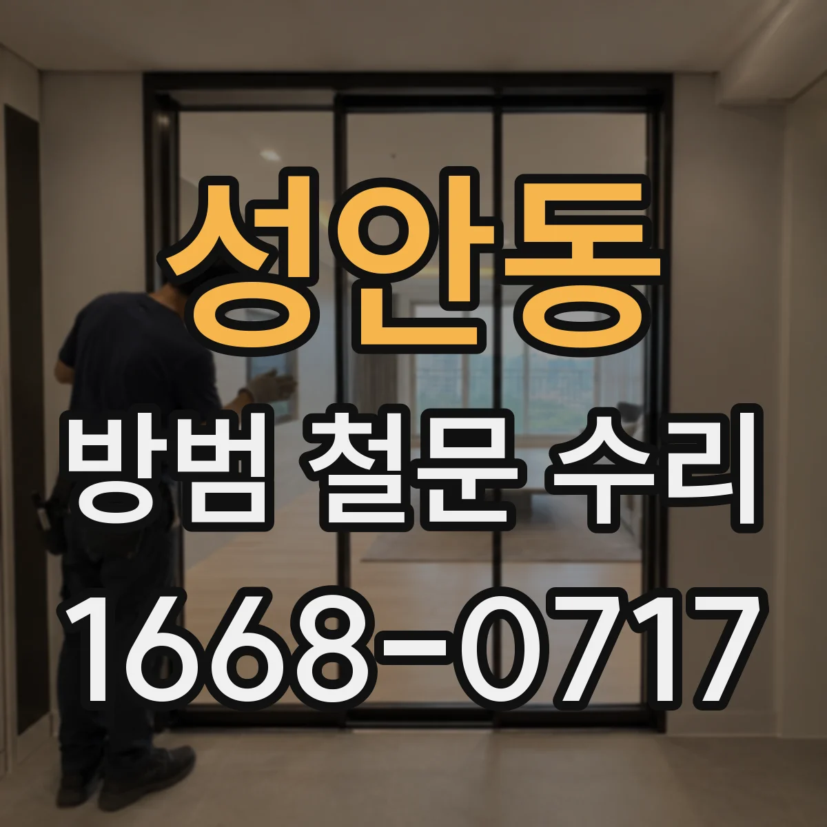 성안동 방범 철문 수리