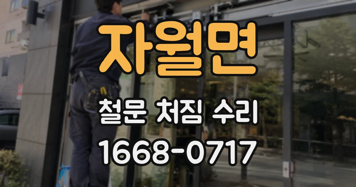 자월면 철문 처짐 수리