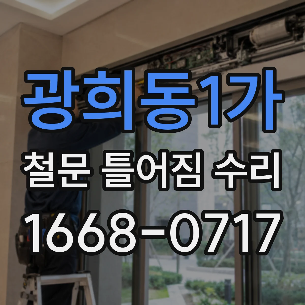 광희동1가 철문 틀어짐 수리