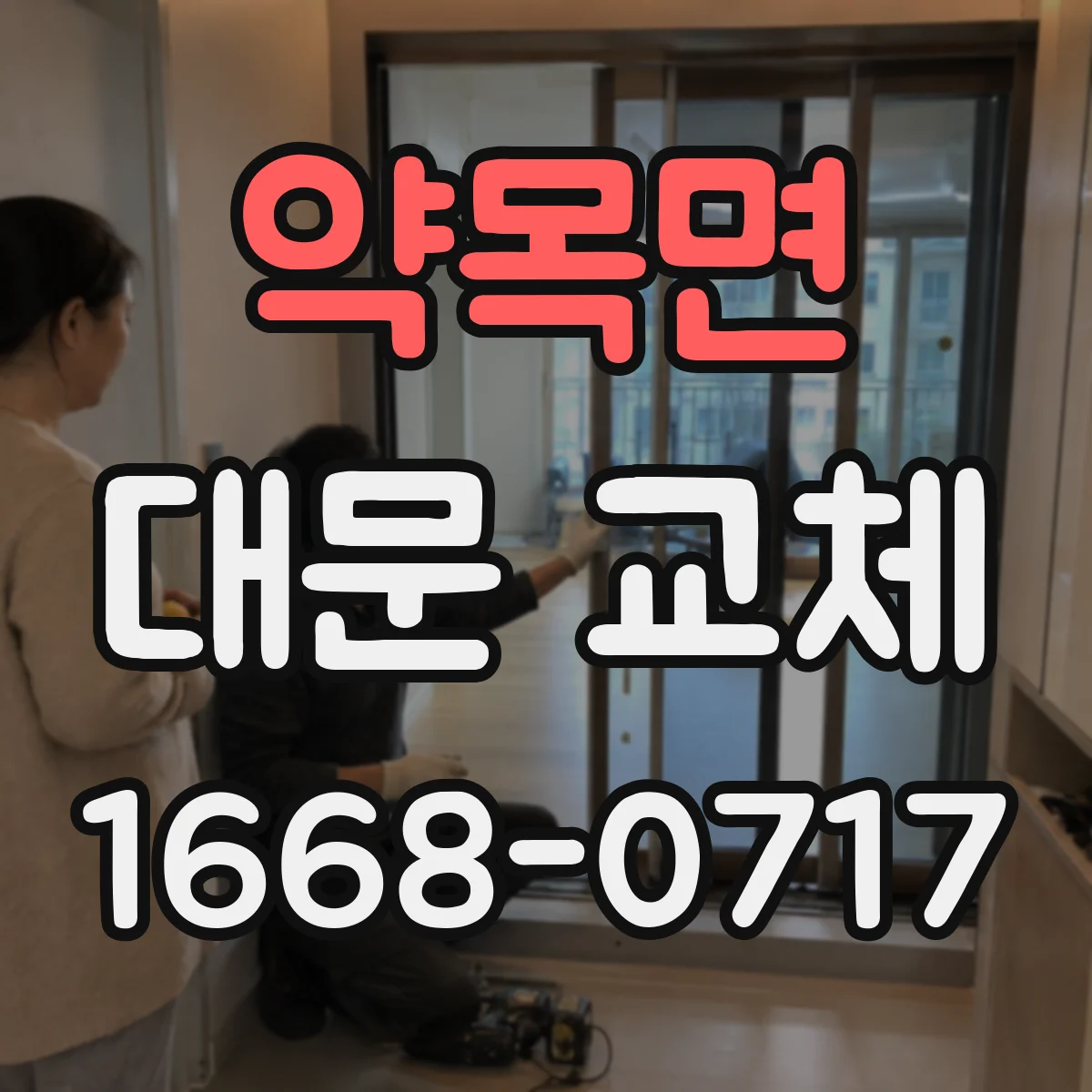 약목면 대문 교체