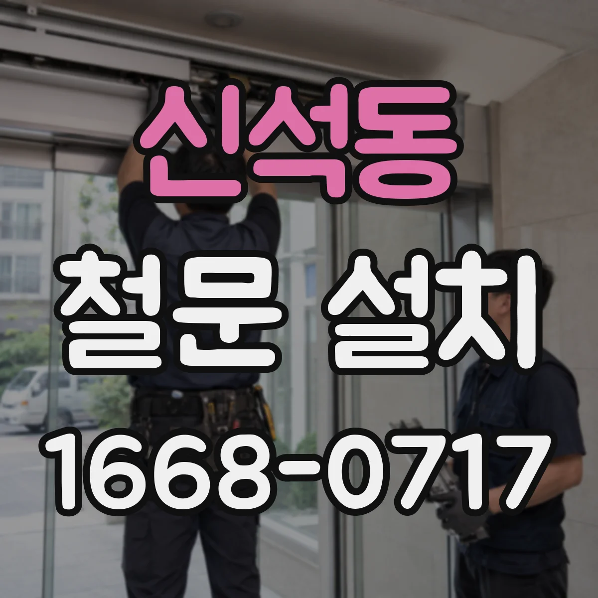 신석동 철문 설치