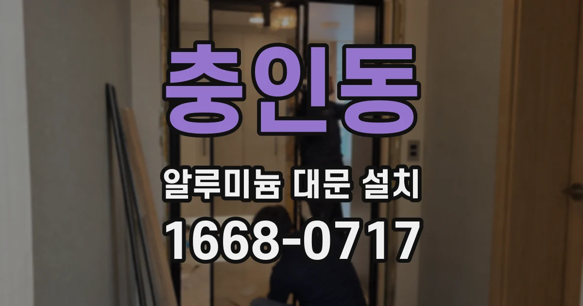 충인동 알루미늄 대문 설치