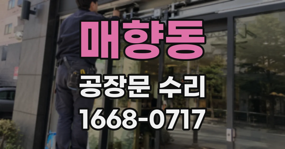 매향동 공장문 수리
