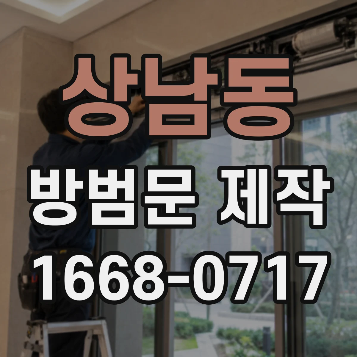 상남동 방범문 제작