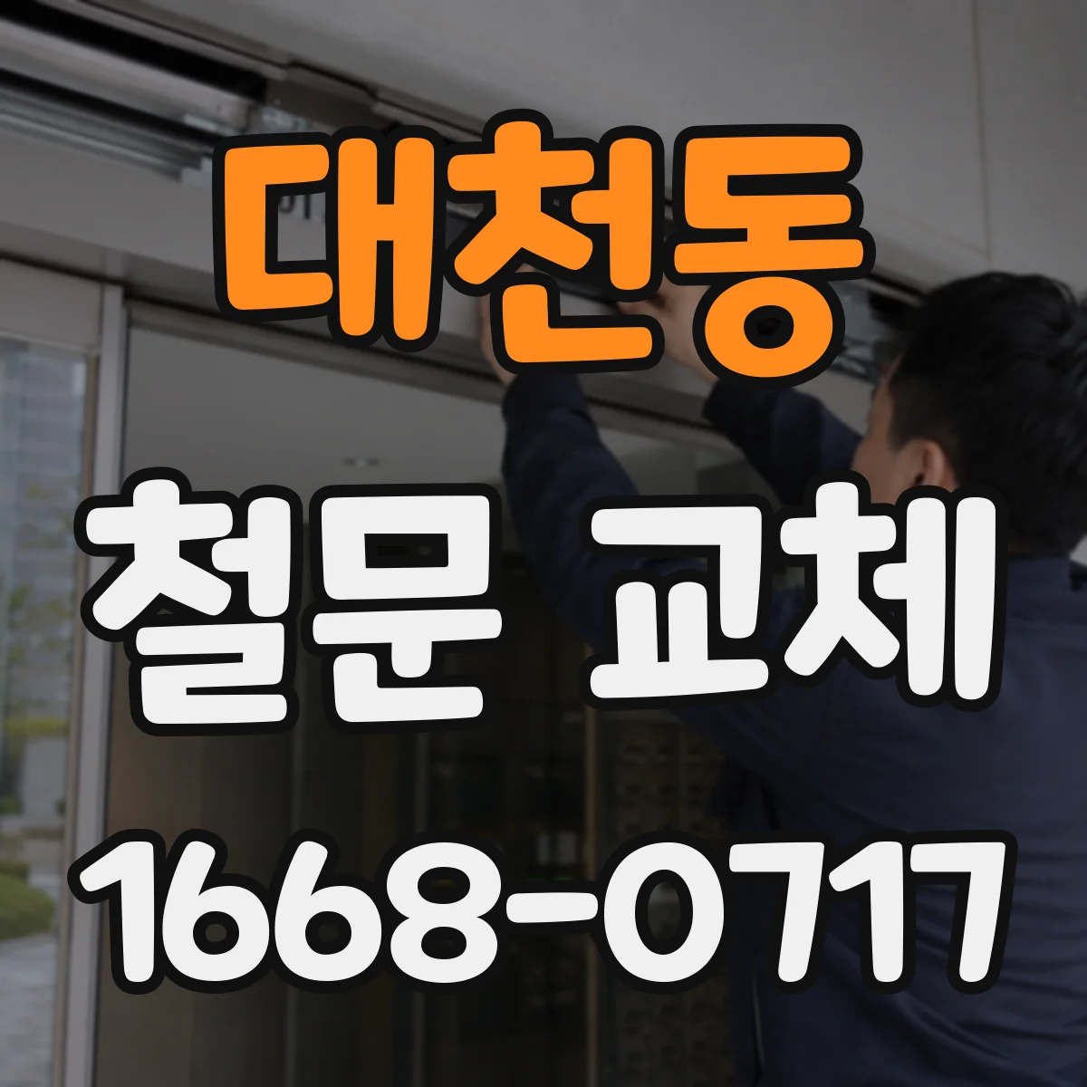대천동 철문 교체