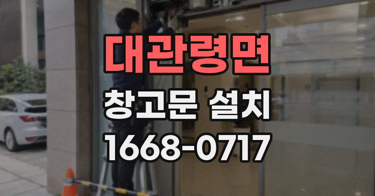 대관령면 창고문 설치