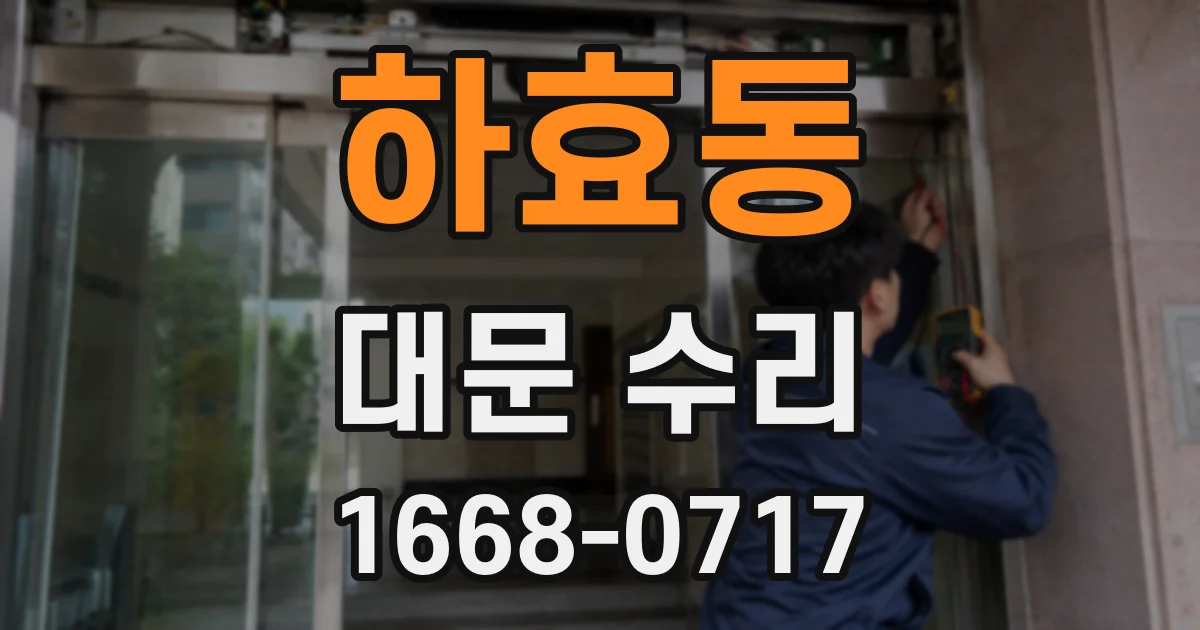 하효동 대문 수리