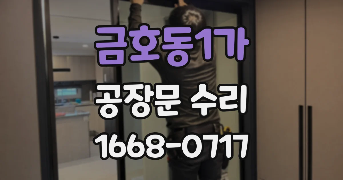 금호동1가 공장문 수리