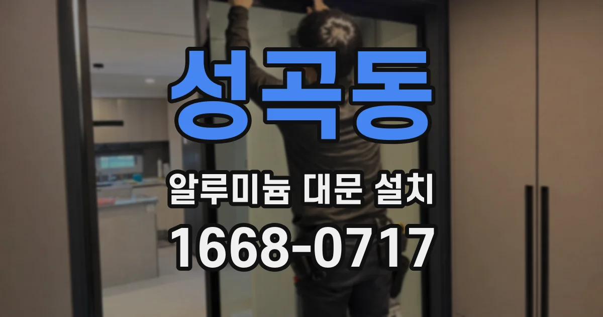성곡동 알루미늄 대문 설치