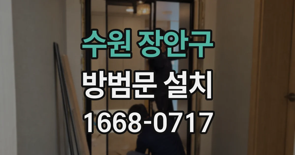 수원 장안구 방범문 설치