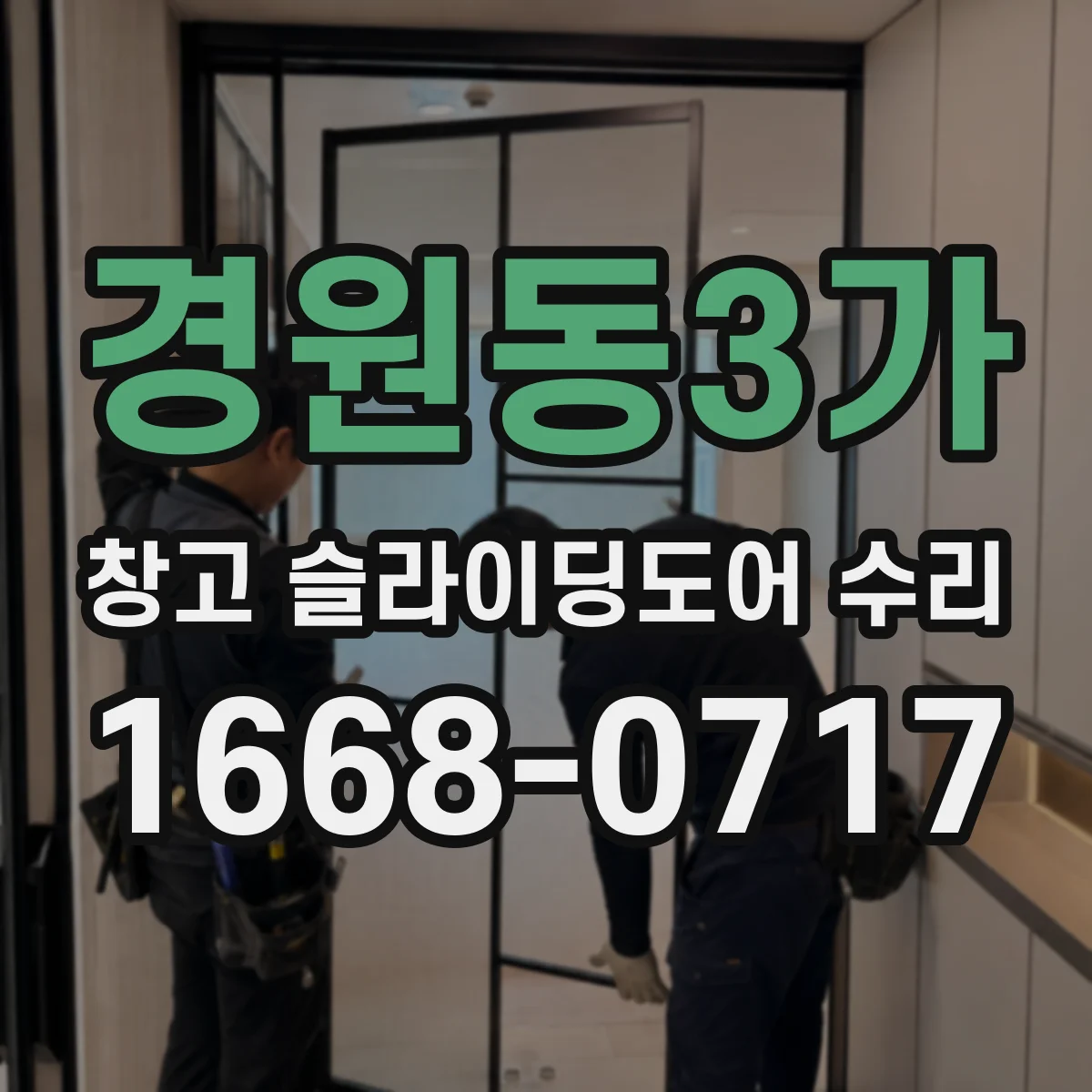 경원동3가 창고 슬라이딩도어 수리