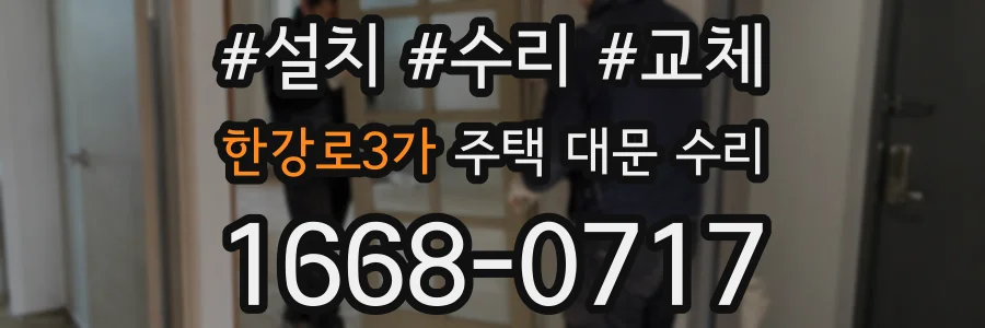 한강로3가 주택 대문 수리