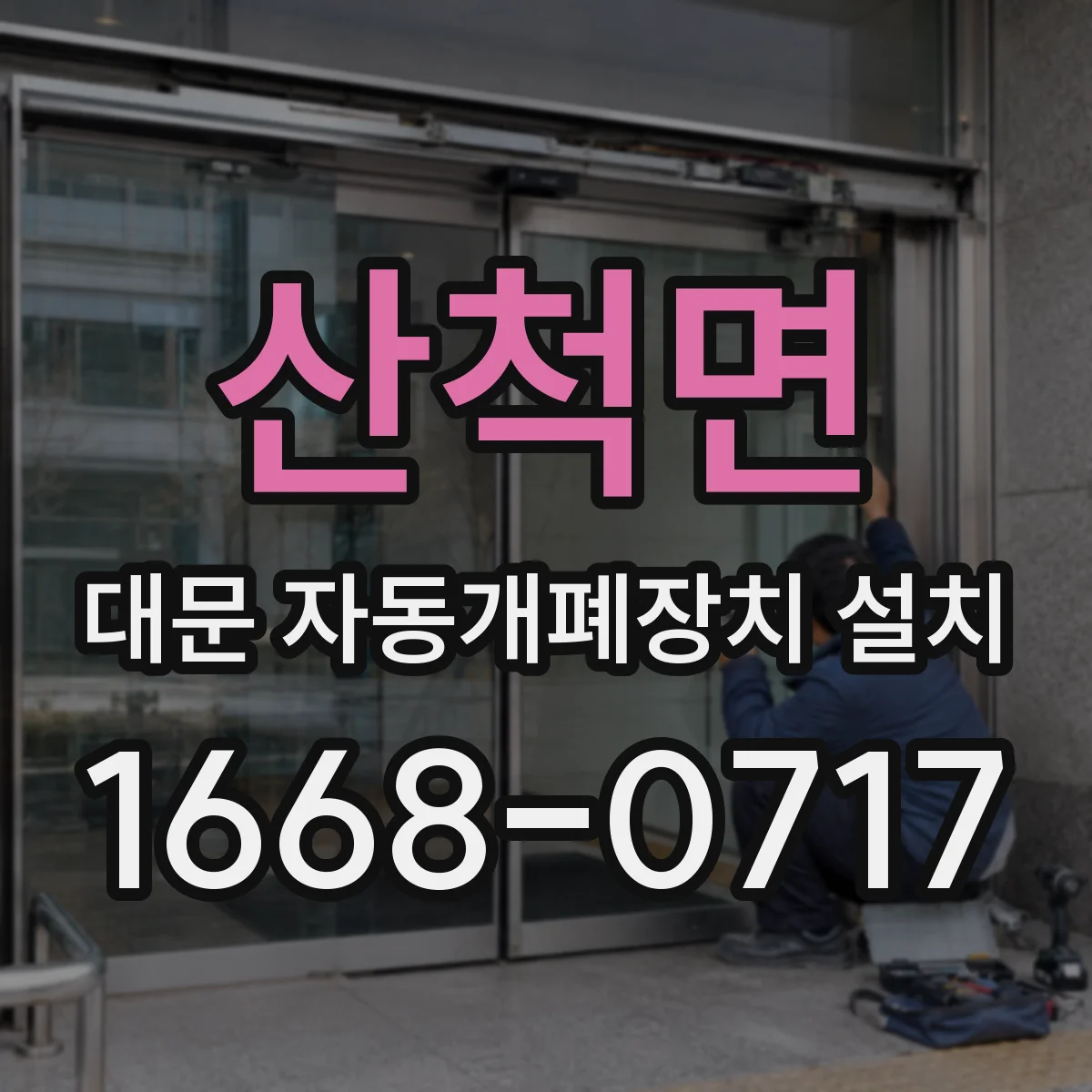 산척면 대문 자동개폐장치 설치