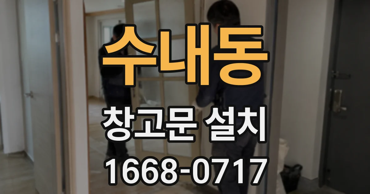 수내동 창고문 설치