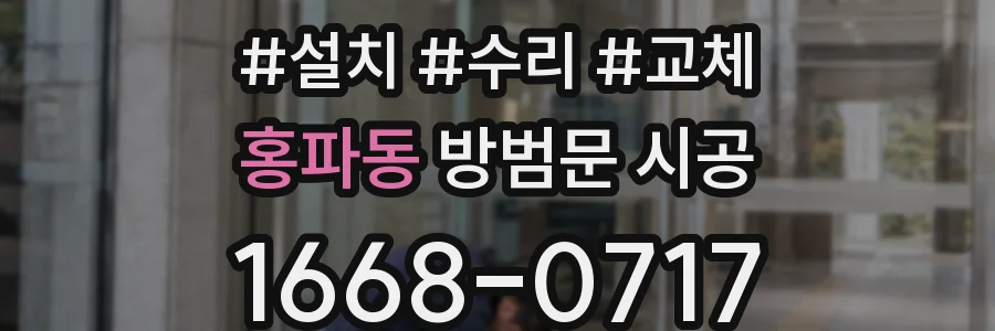 홍파동 방범문 시공