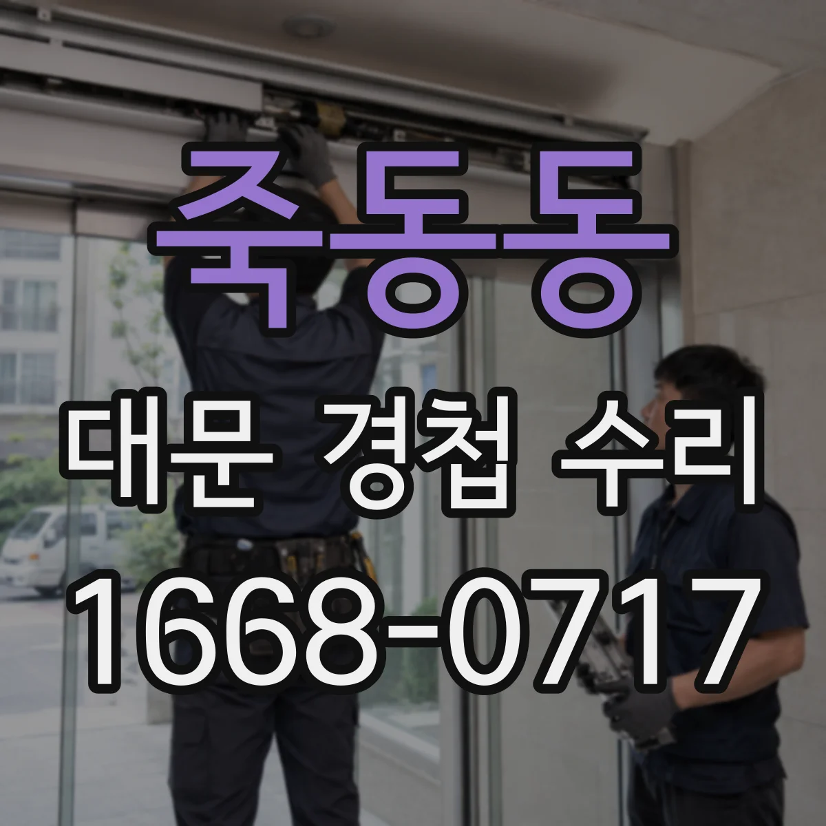 죽동동 대문 경첩 수리