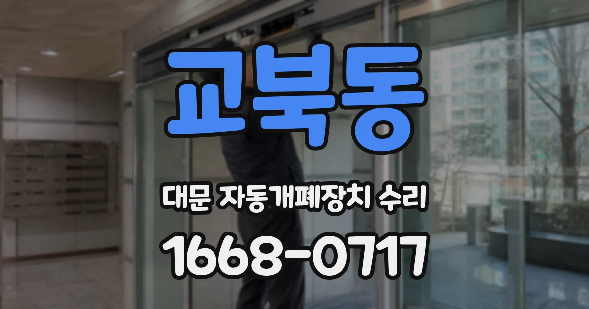 교북동 대문 자동개폐장치 수리