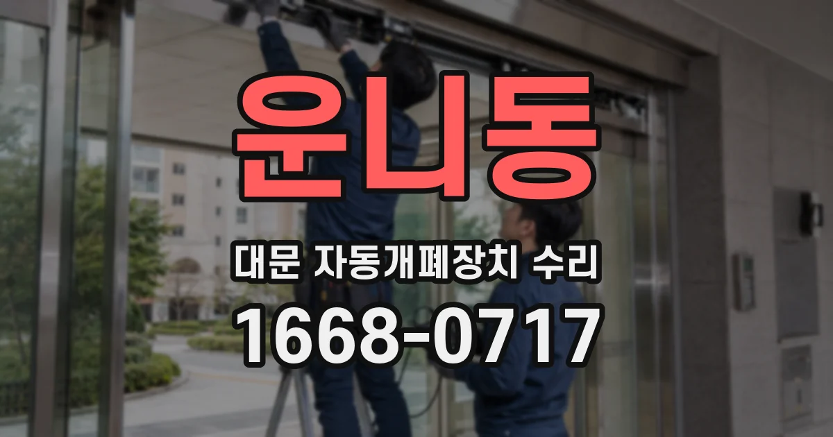 운니동 대문 자동개폐장치 수리