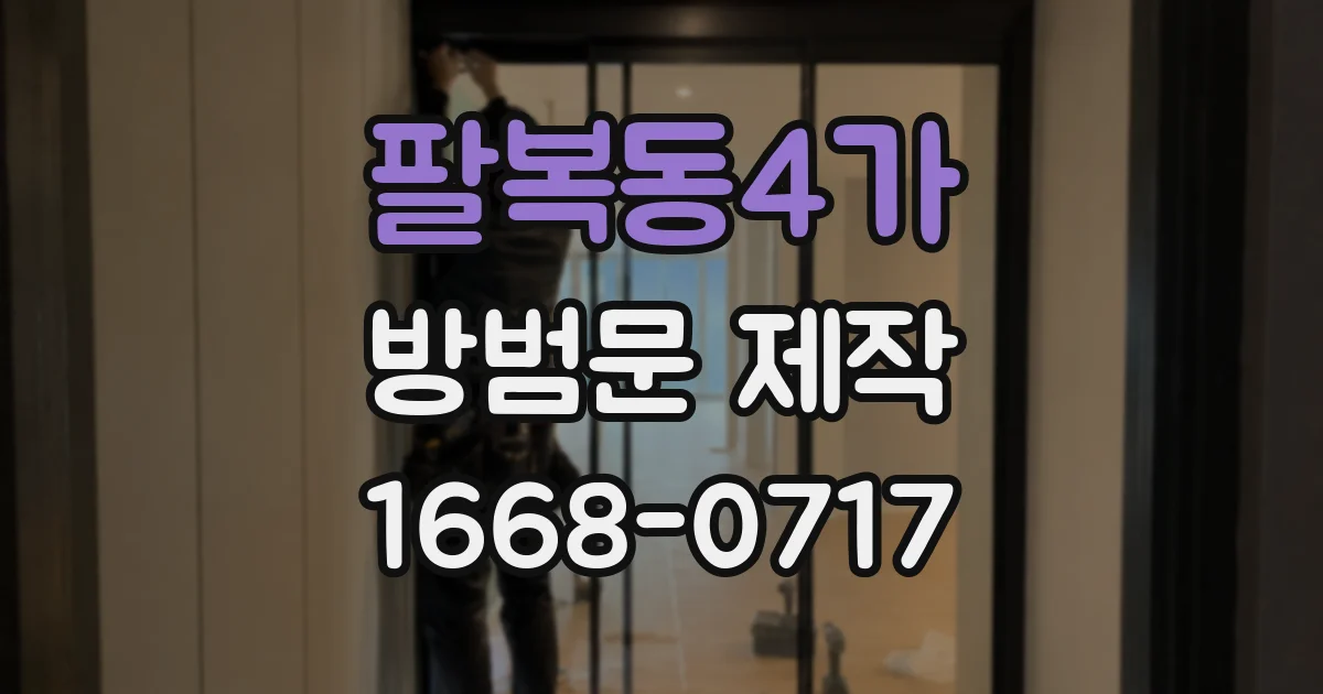 팔복동4가 방범문 제작
