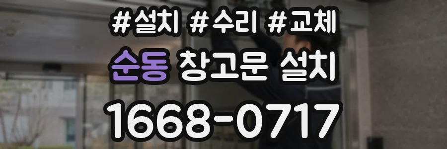순동 창고문 설치