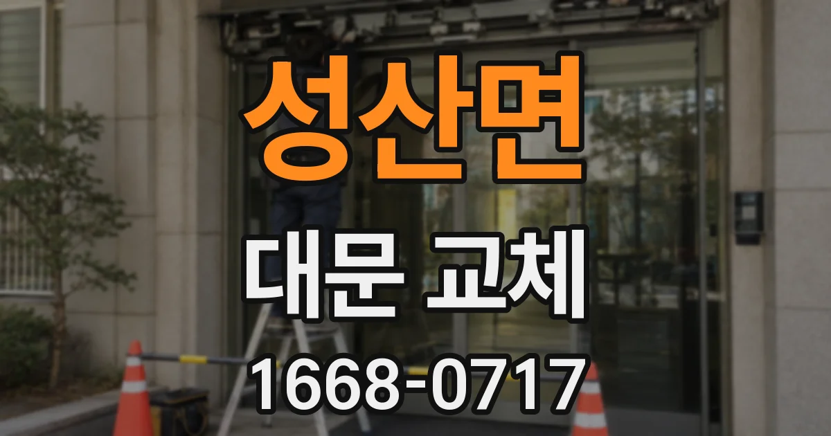 성산면 대문 교체