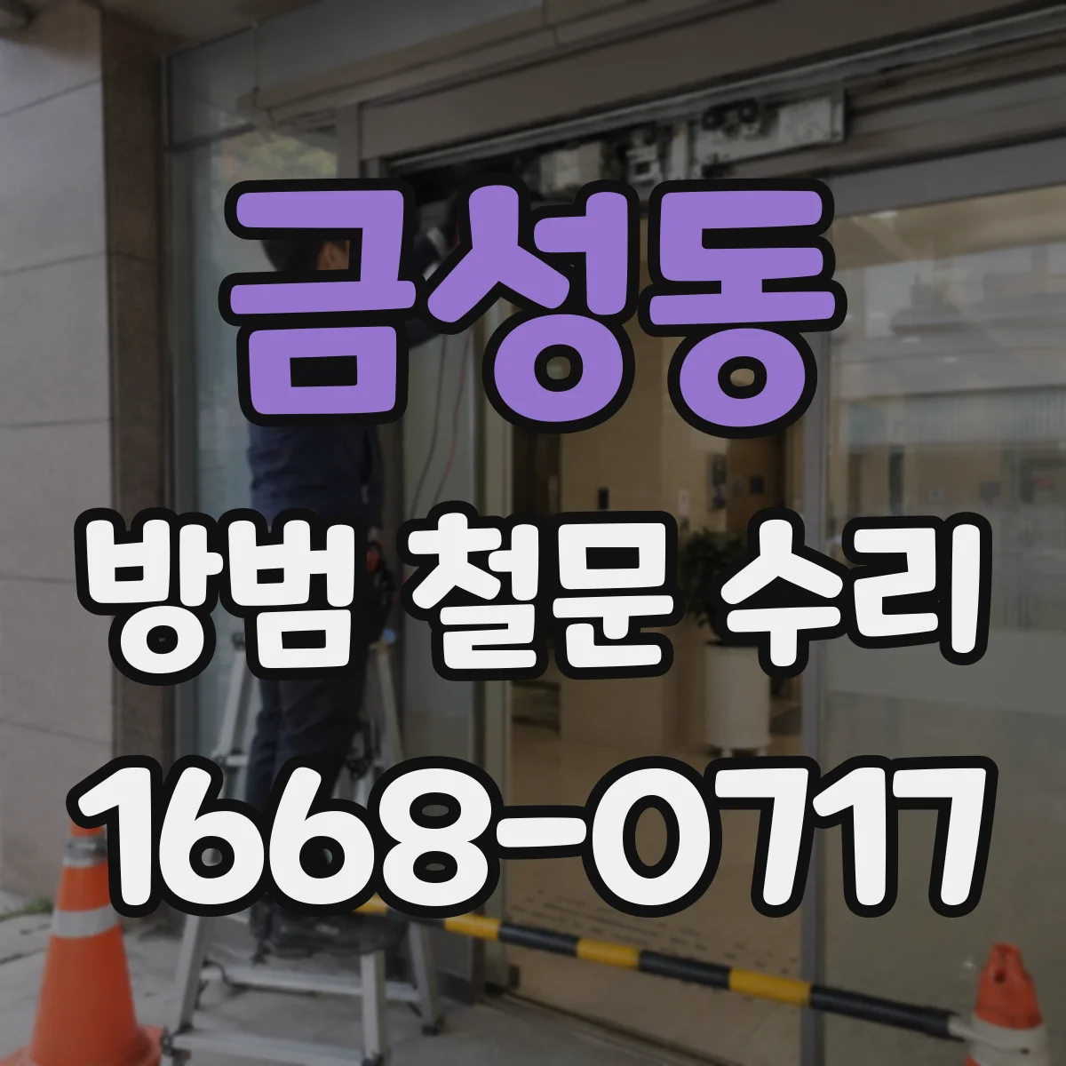 금성동 방범 철문 수리