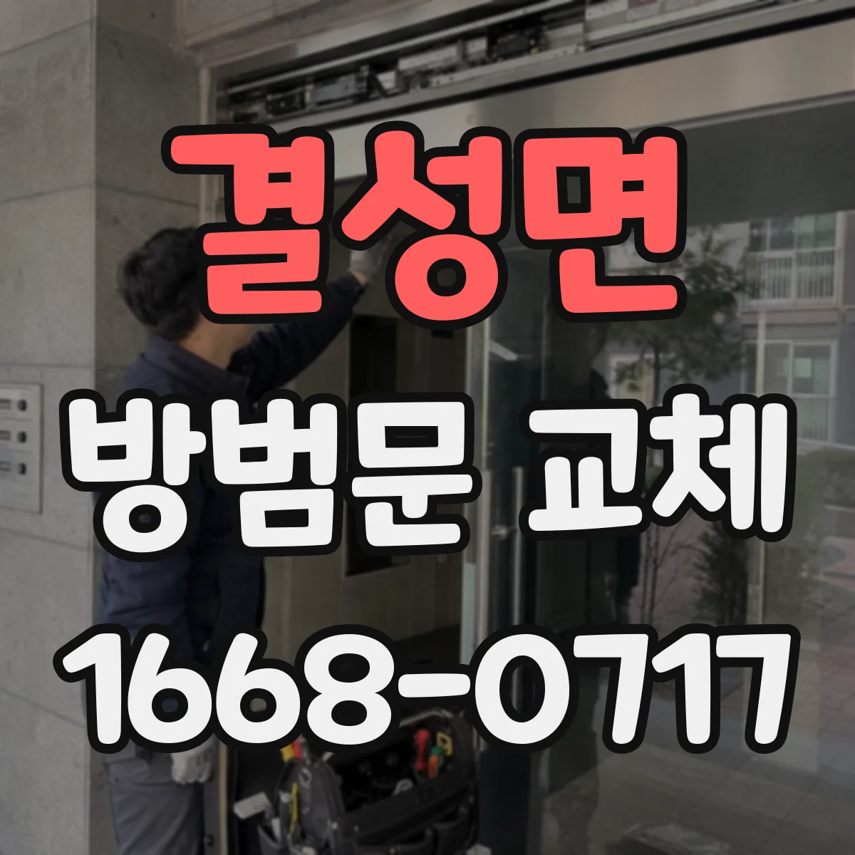 결성면 방범문 교체