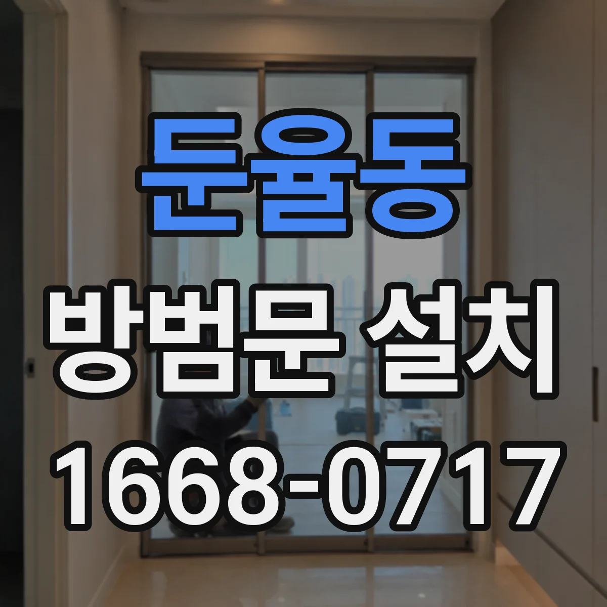 둔율동 방범문 설치