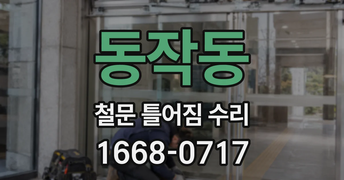 동작동 철문 틀어짐 수리