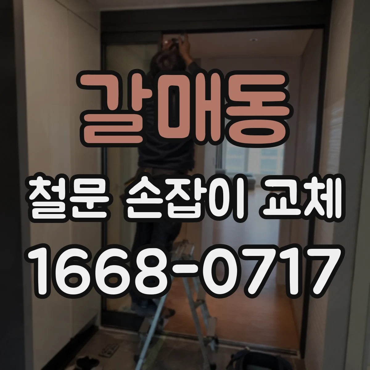 갈매동 철문 손잡이 교체