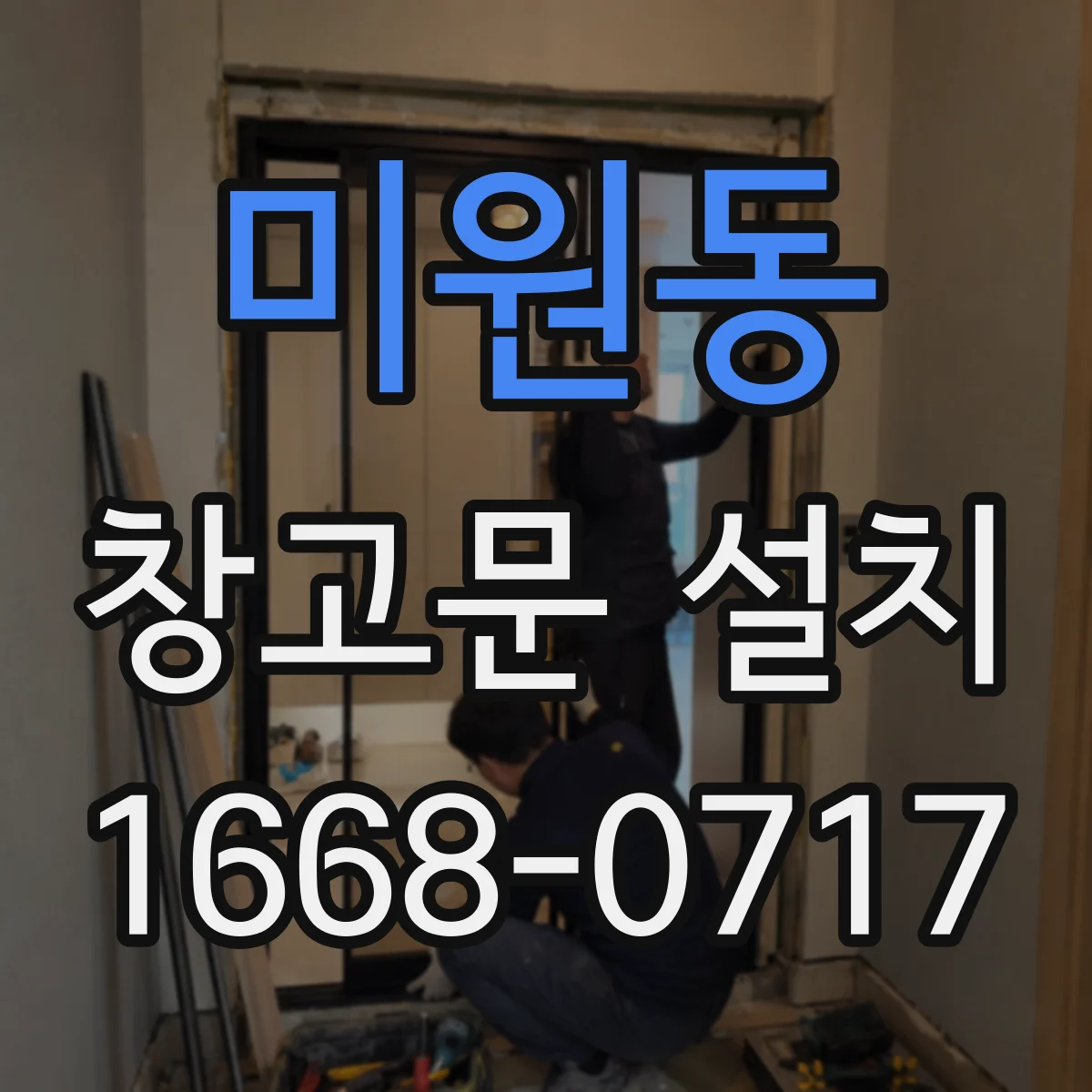 미원동 창고문 설치
