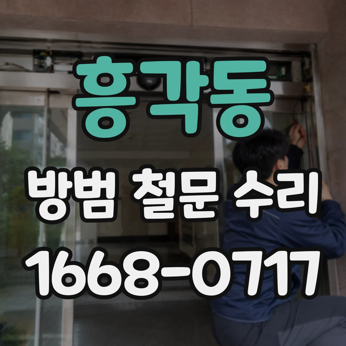 흥각동 방범 철문 수리