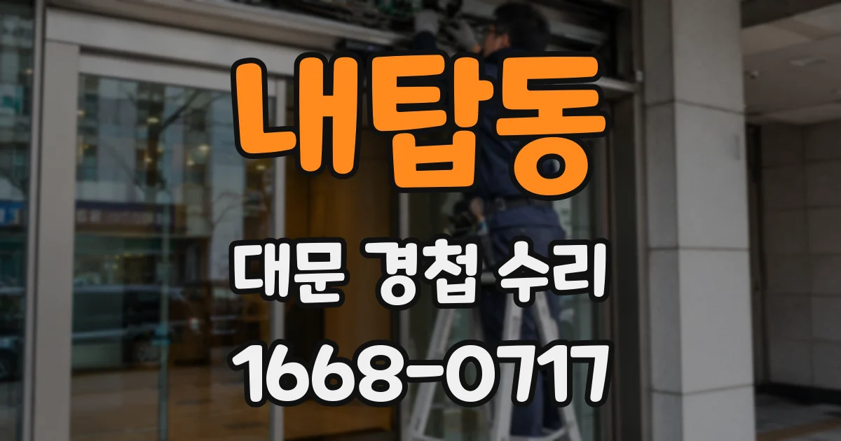 내탑동 대문 경첩 수리