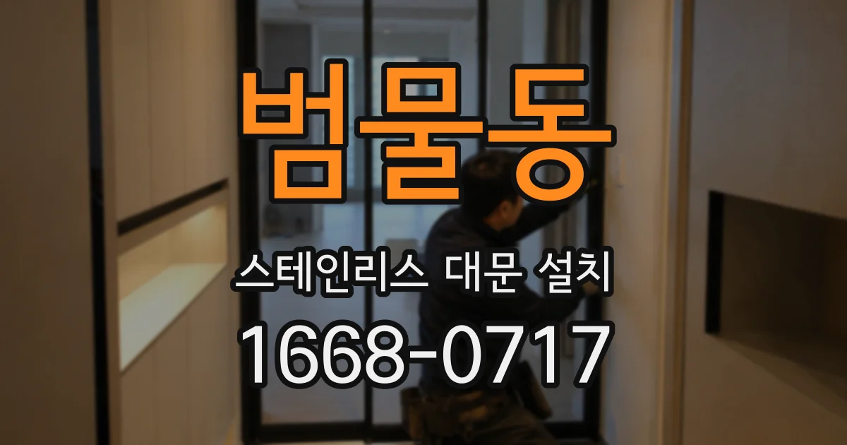 범물동 스테인리스 대문 설치