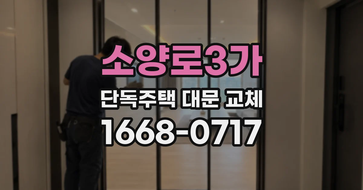 소양로3가 단독주택 대문 교체