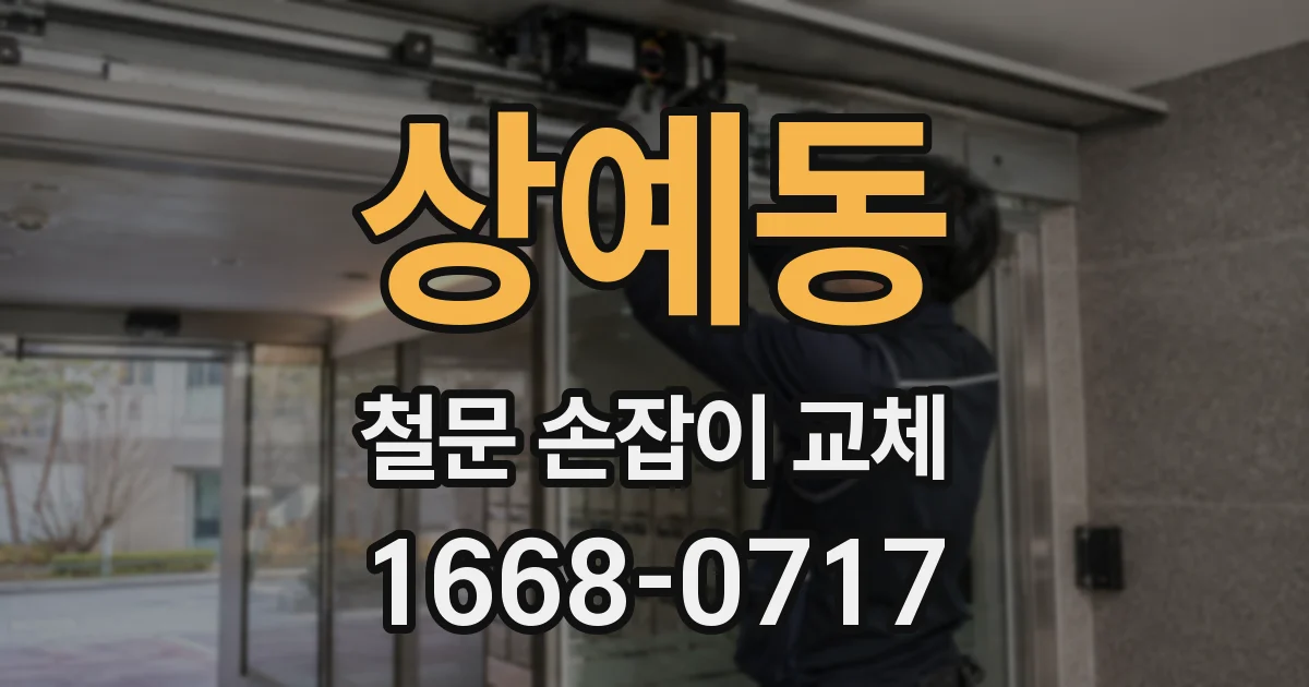 상예동 철문 손잡이 교체