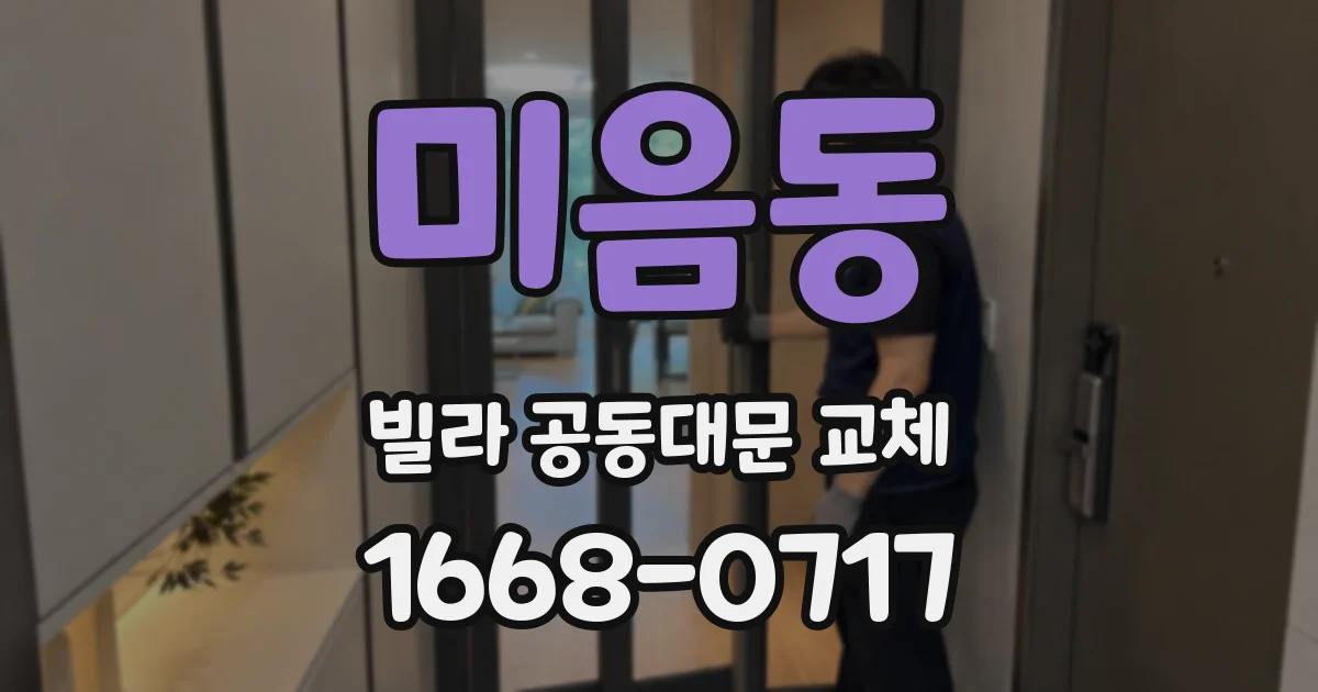 미음동 빌라 공동대문 교체