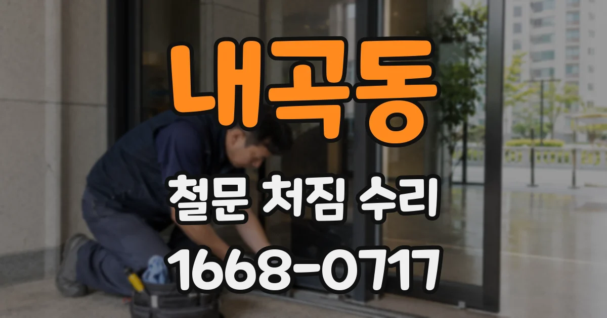 내곡동 철문 처짐 수리