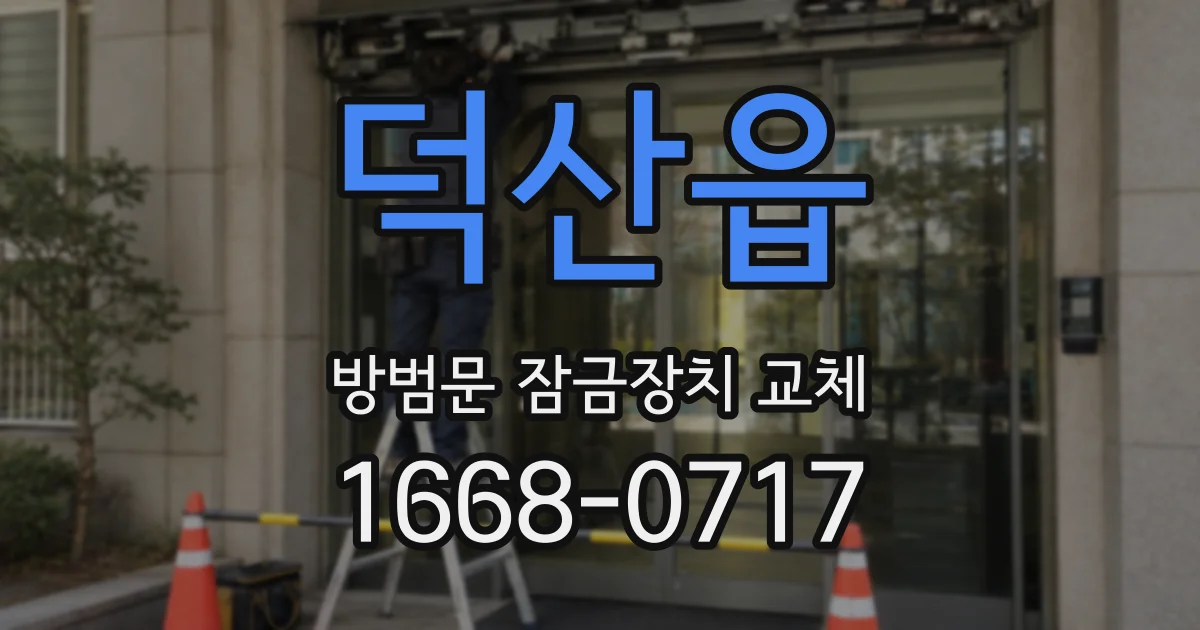 덕산읍 방범문 잠금장치 교체