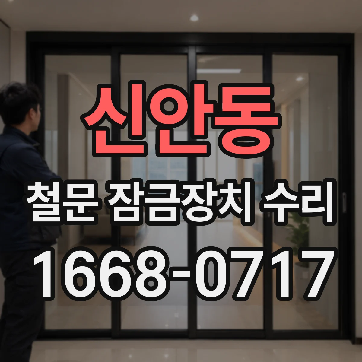 신안동 철문 잠금장치 수리